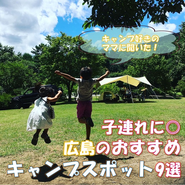 キャンプ好きのママに聞いた 子連れに 広島のおすすめキャンプスポット 9選 広島の育児情報 Pikabu ピカブ キャンプ好きのママに聞いた 子連れに 広島のおすすめキャンプスポット 9選 広島の育児情報 Pikabu ピカブ