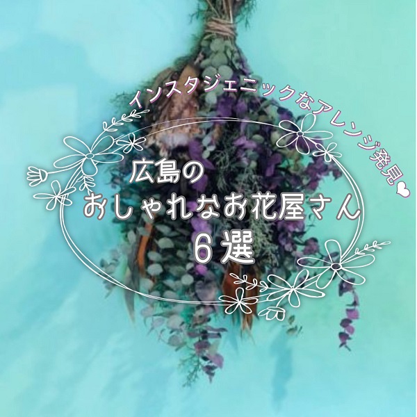 広島のおしゃれなお花屋さん6選 インスタジェニックなアレンジ発見 広島の育児情報 Pikabu ピカブ 広島のおしゃれなお花屋さん6選 インスタジェニックなアレンジ発見 広島の育児情報 Pikabu ピカブ
