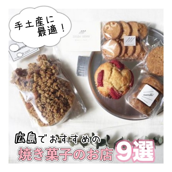 手土産に おすすめの焼き菓子のお店９選 広島ママpikabu
