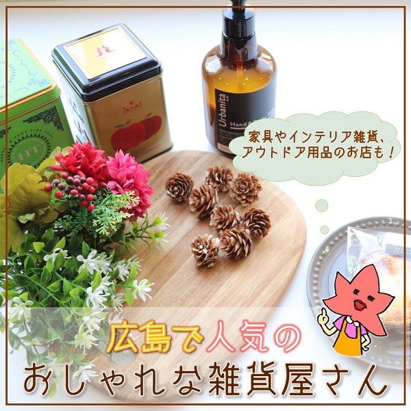 広島 みているだけでも楽しい 人気のおしゃれな雑貨屋さん10選 広島ママpikabu