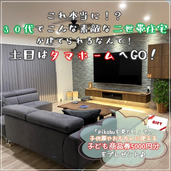 30代で2世帯注文住宅を建てたご家族にインタビュー 広島ママpikabu