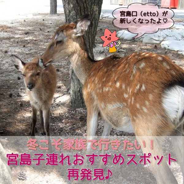 宮島の子連れおすすめスポット12選 広島ママpikabu