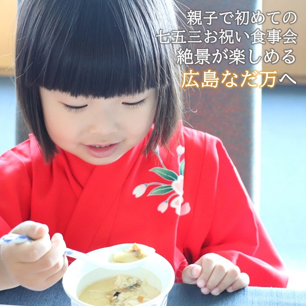 七五三の食事は広島なだ万で 子供も笑顔に 広島ママpikabu