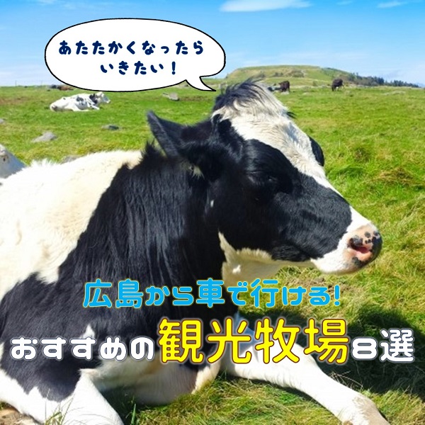 広島から車で行けるおすすめの観光牧場8選 広島ママpikabu 広島から車で行けるおすすめの観光牧場8選 広島ママpikabu