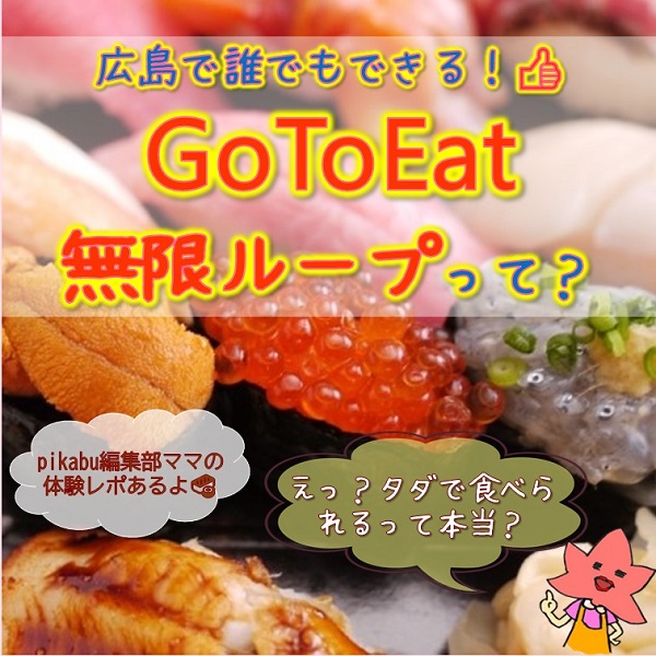 広島でできる Go To Eat無限ループって 広島ママpikabu 広島でできる Go To Eat無限ループって 広島ママpikabu