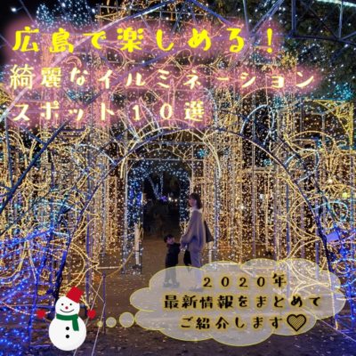 年広島のイルミネーションスポット8選 広島ママpikabu 年広島のイルミネーションスポット8選 広島ママpikabu