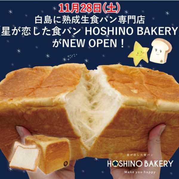 白島にhoshino Bakery ホシノベーカリー がオープン 広島ママpikabu 白島にhoshino Bakery ホシノベーカリー がオープン 広島ママpikabu