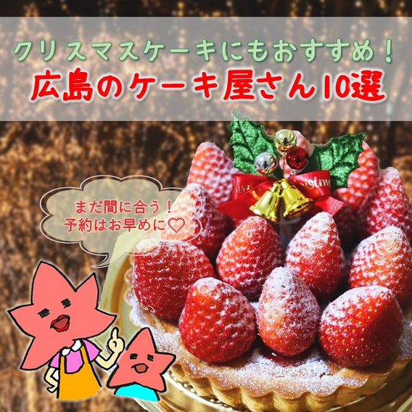 クリスマスケーキもある広島のケーキ屋10選 広島ママpikabu