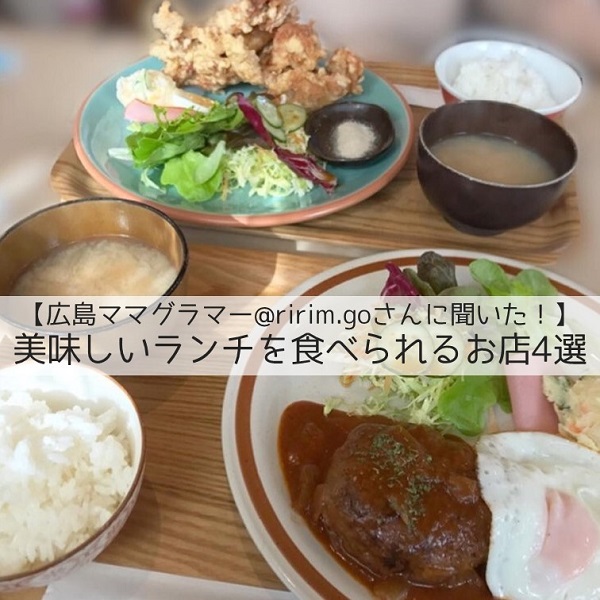 ママグラマーに聞いた 美味しいランチを食べられるお店4選 広島ママpikabu ママグラマーに聞いた 美味しいランチを食べられるお店4選 広島ママpikabu