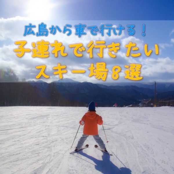 広島のスキー場8選 子連れにおすすめ 広島ママpikabu