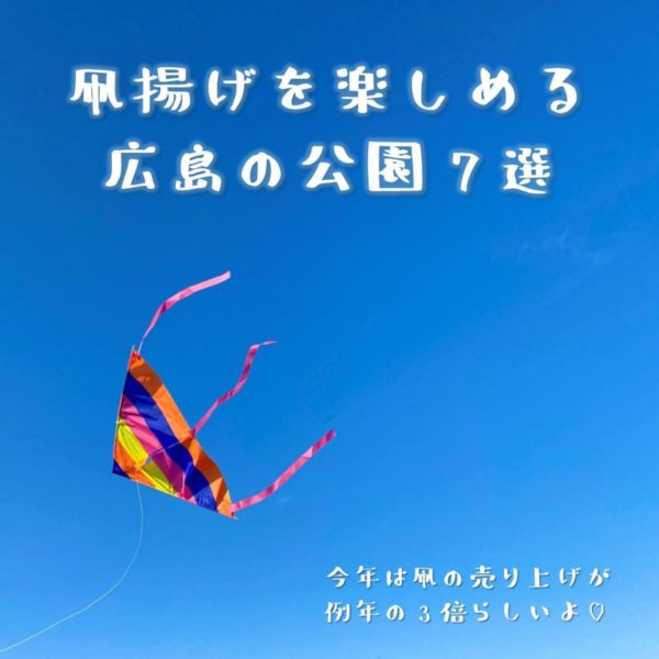 お正月に 凧揚げを楽しめる広島の公園7選 広島ママpikabu