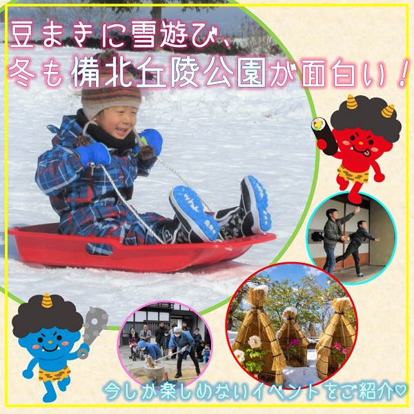 備北丘陵公園の節分イベントを家族で楽しもう 広島ママpikabu