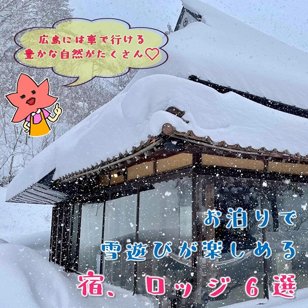 広島から車で行ける 雪遊び お泊まりが楽しめる宿 広島ママpikabu
