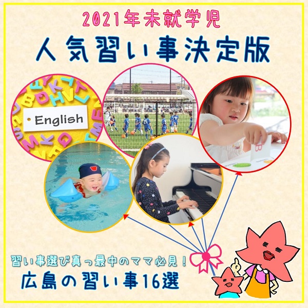 幼児におすすめの習い事16選 広島ママpikabu 幼児におすすめの習い事16選 広島ママpikabu