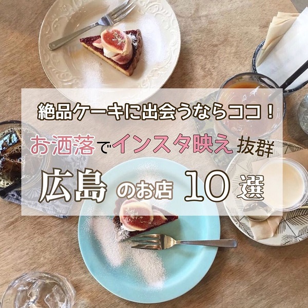 広島のおしゃれで絶品のケーキ店10選 広島ママpikabu
