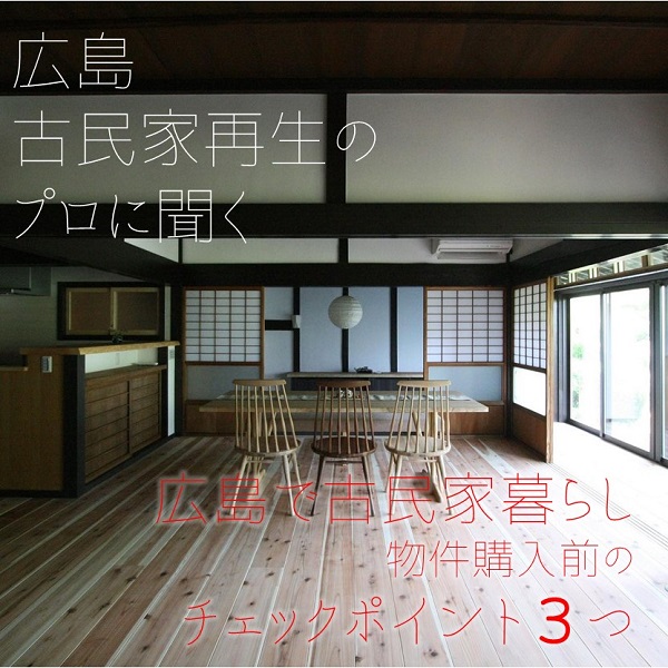 広島で古民家暮らし 物件購入前に知っておきたいことって 広島ママpikabu 広島で古民家暮らし 物件購入前に知っておきたいことって 広島ママpikabu