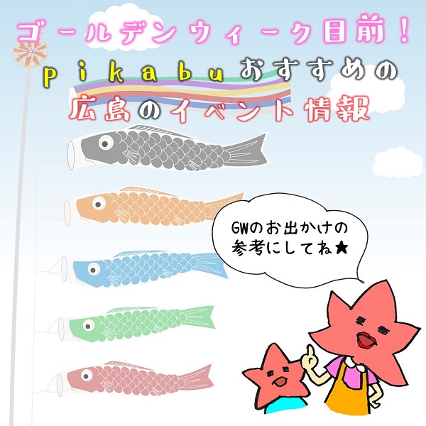 広島 ゴールデンウィークのおすすめイベント 広島ママpikabu