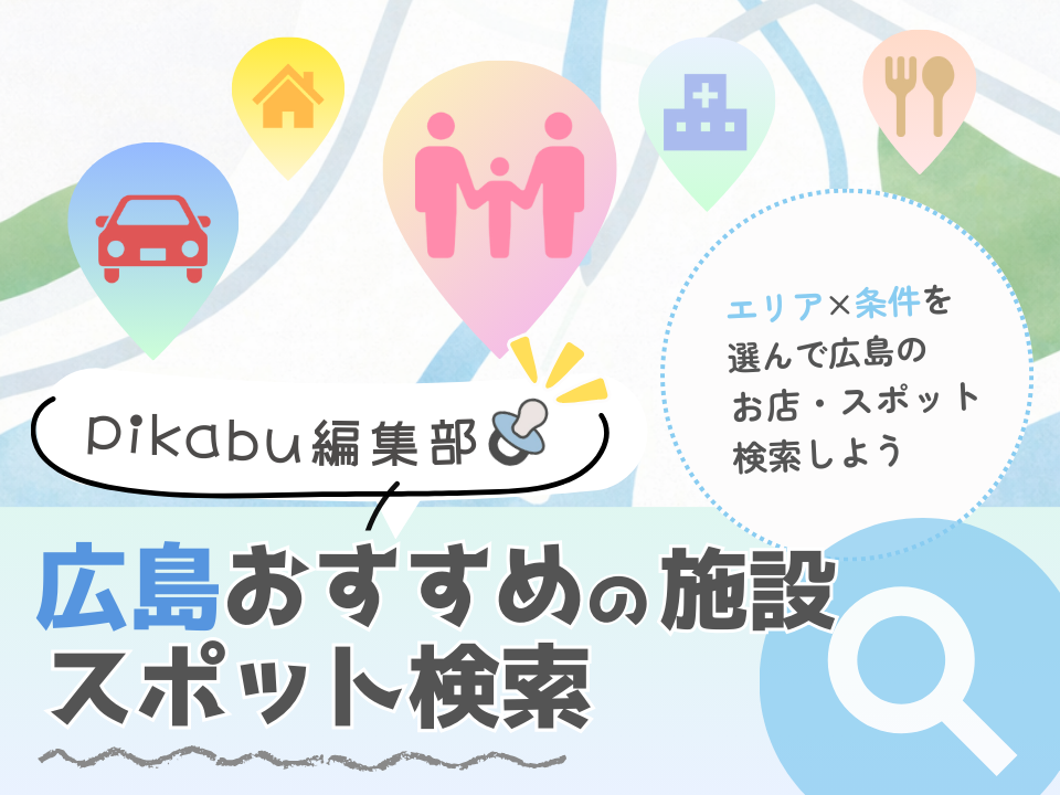 広島おすすめの施設スポット検索