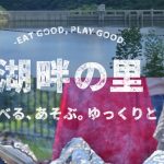 東広島市「道の駅 湖畔の里 福富」で、食べて良し遊んで良しの充実ホリデー♪