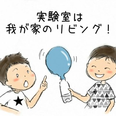 実験室は我が家のリビング！子育て中の子どもと楽しめる簡単な実験