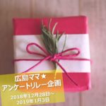 【広島ママ150人に聞きました】ママに聞く！帰省の際のあなたの「イチオシ広島土産」は？