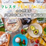 自信を持って食卓に出せる！フレスタ「Bimi Smile」のお惣菜が広島のお疲れママを救う♪