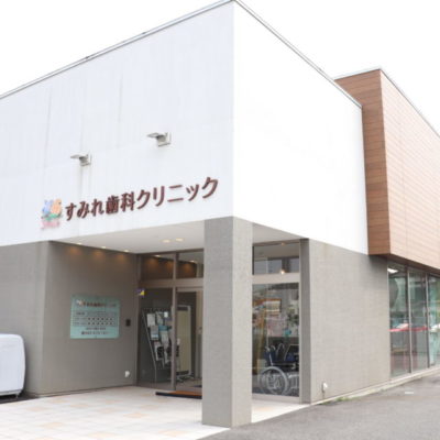 すみれ 歯科