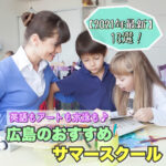 広島のおすすめサマースクール【2021年最新】14選！幼児・小学生の習いごと体験にも