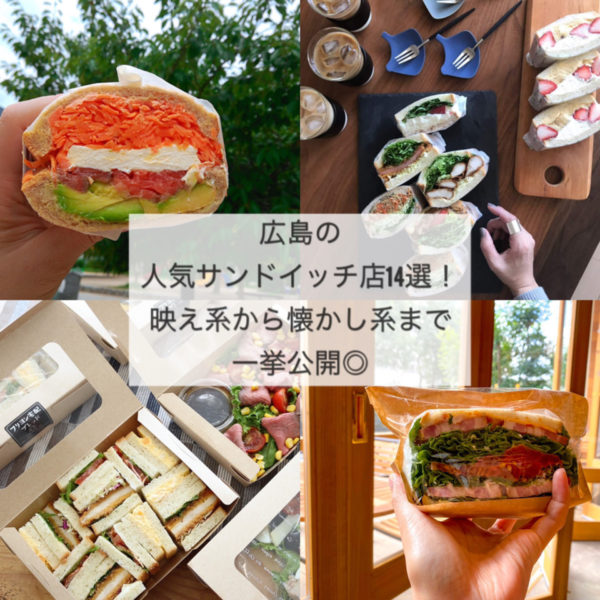 美味しいサンドイッチが食べられるお店14選 広島ママpikabu 美味しいサンドイッチが食べられるお店14選 広島ママpikabu