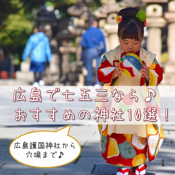 広島で七五三なら おすすめの神社10選 広島護国神社から穴場まで 広島ママpikabu