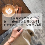 【広島ママグラマー＠____akyanさんに聞いた！】美味しいコーヒーが飲めるおすすめのコーヒーショップ6選