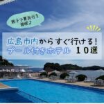 広島市内からすぐ行けるプール付きホテル10選♪親子で夏旅行を満喫！