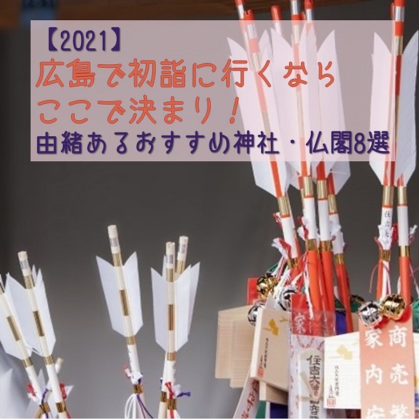 初詣でおすすめの広島の神社8選 広島ママpikabu 初詣でおすすめの広島の神社8選 広島ママpikabu