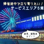 絶景、観覧車まで！？帰省途中で立ち寄りたい！サービスエリア5選