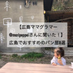 【広島ママグラマー@maripeppeiさんに聞いた！】広島でおすすめのパン屋8選