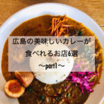 広島の美味しいカレーが食べられるお店6選～part1～
