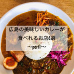 広島の美味しいカレーが食べられるお店6選～part1～