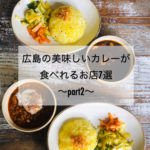 広島の美味しいカレーが食べられるお店7選～part2～