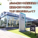 pikabu春まつり実行委員会！講演会・春まつり会場の「CLiP HIROSHIMA」って？