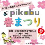 【pikabu春まつり】ワークショップ＆おいしいお店大集結！縁日もあり♪