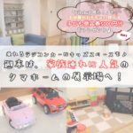 【乗れるラジコンカーも♪】タマホームの展示場は、実は家族連れの人気スポット！