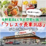 安佐南ママ必見！生鮮食品&人気お惣菜が揃う「フレスタ長束北店」がこの秋オープン♪