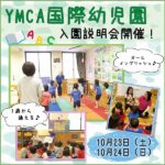 【10/23,24】広島YMCA国際幼児園の入園説明会開催！英語が身につくインターナショナルな環境が人気♪