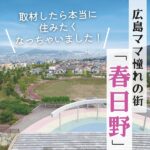 広島ママ憧れの街、春日野。取材したら本当に住みたくなっちゃいました！