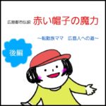 【転勤族ママ広島人への道】広島都市伝説　赤い帽子の魔力　後編