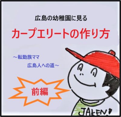 転勤族ママ広島人への道 広島の幼稚園に見る カープエリートの作り方 前編 広島ママpikabu