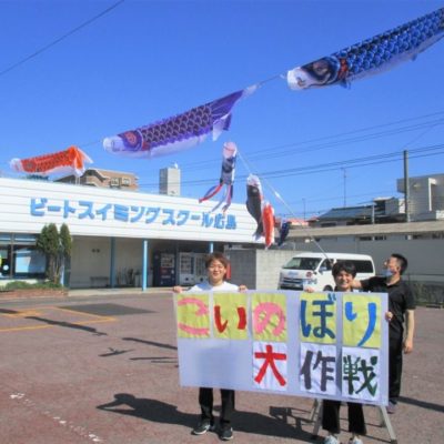 コロナに負けるな！ビートスイミングクラブ広島が “こいのぼり大作戦”で子どもたちを応援