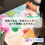 家族で作る「未来カレンダー」♪おうち時間におすすめ