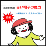 【転勤族ママ広島人への道】広島都市伝説　赤い帽子の魔力　前編