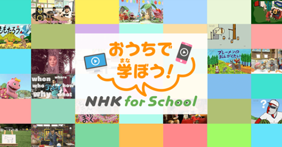 https://www.nhk.or.jp/school/ouchi/